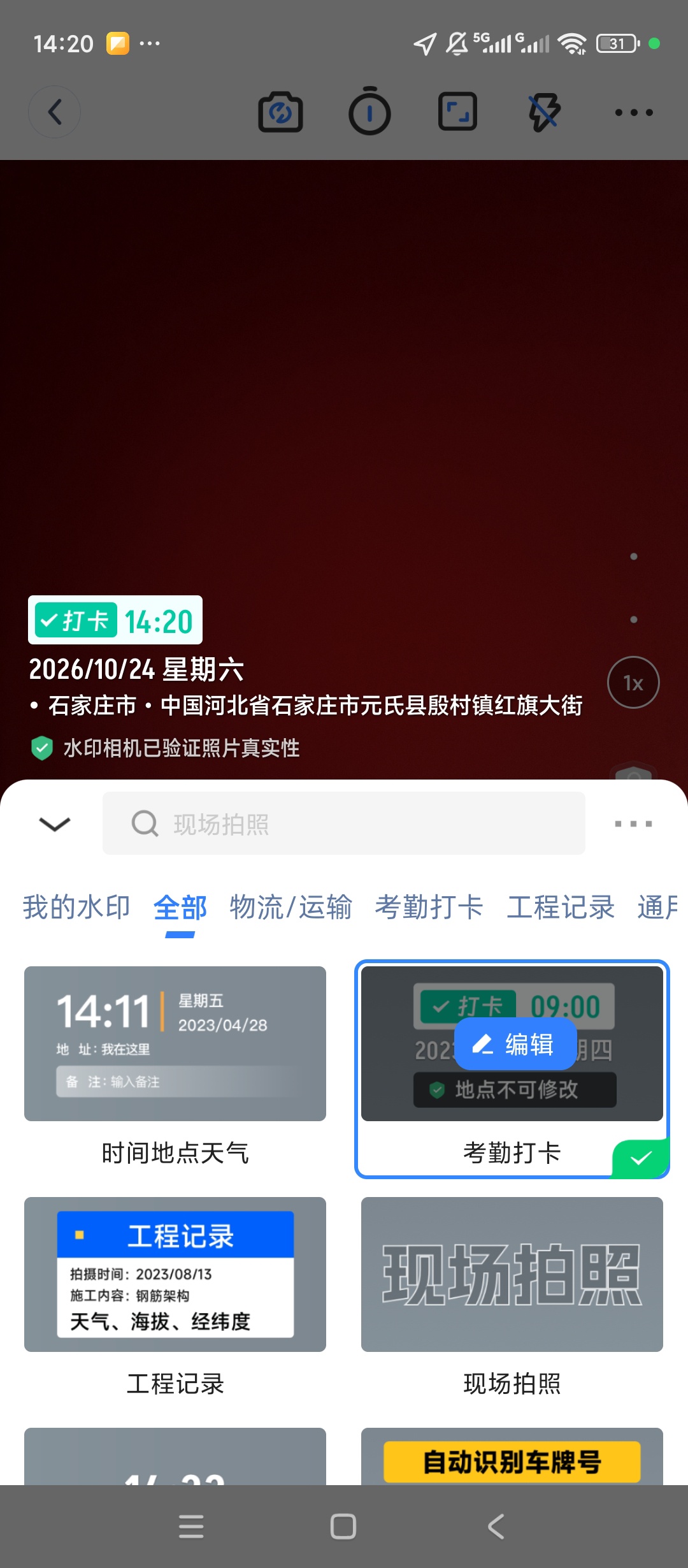 水印相机拍照AI外勤打卡拍照自定义时间海量模板第5张插图 水印相机拍照AI外勤打卡拍照自定义时间海量模板第5张插图