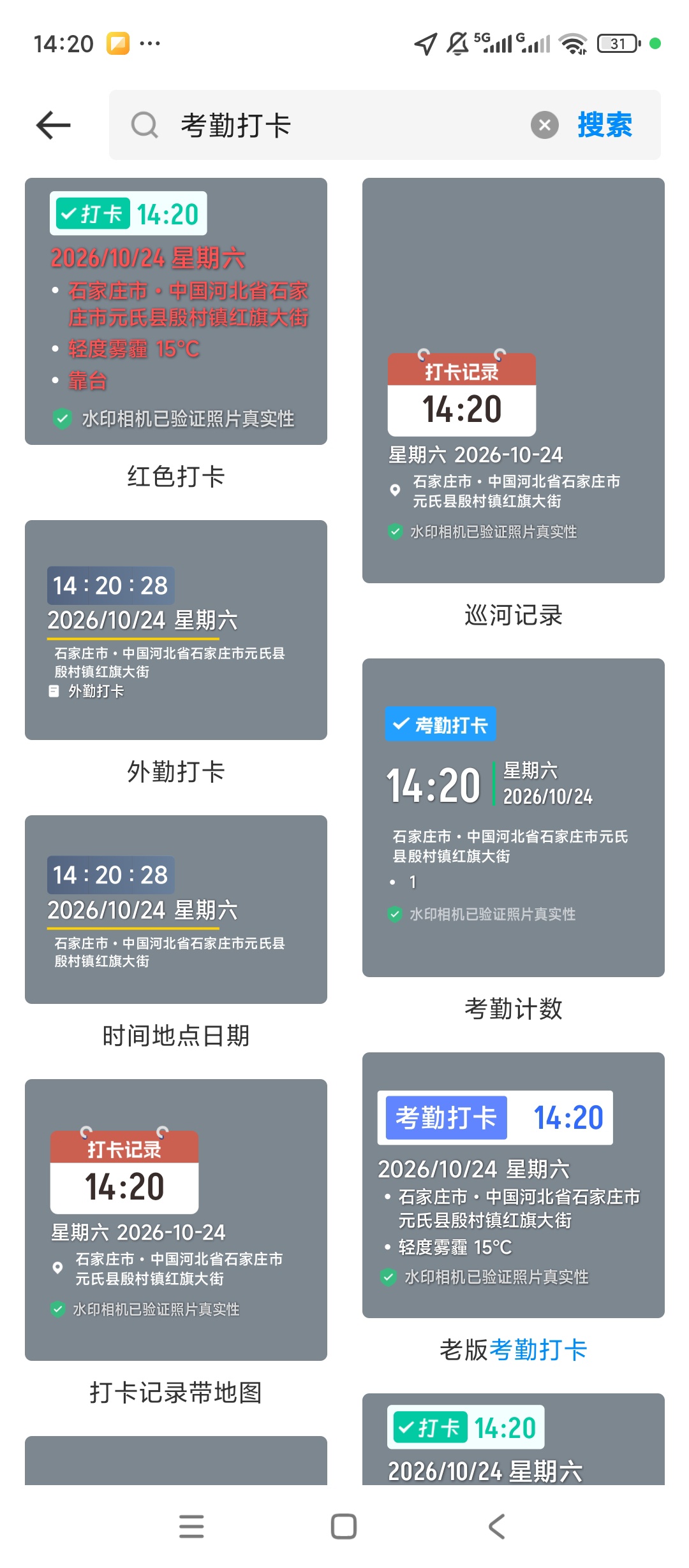 水印相机拍照AI外勤打卡拍照自定义时间海量模板第8张插图 水印相机拍照AI外勤打卡拍照自定义时间海量模板第8张插图