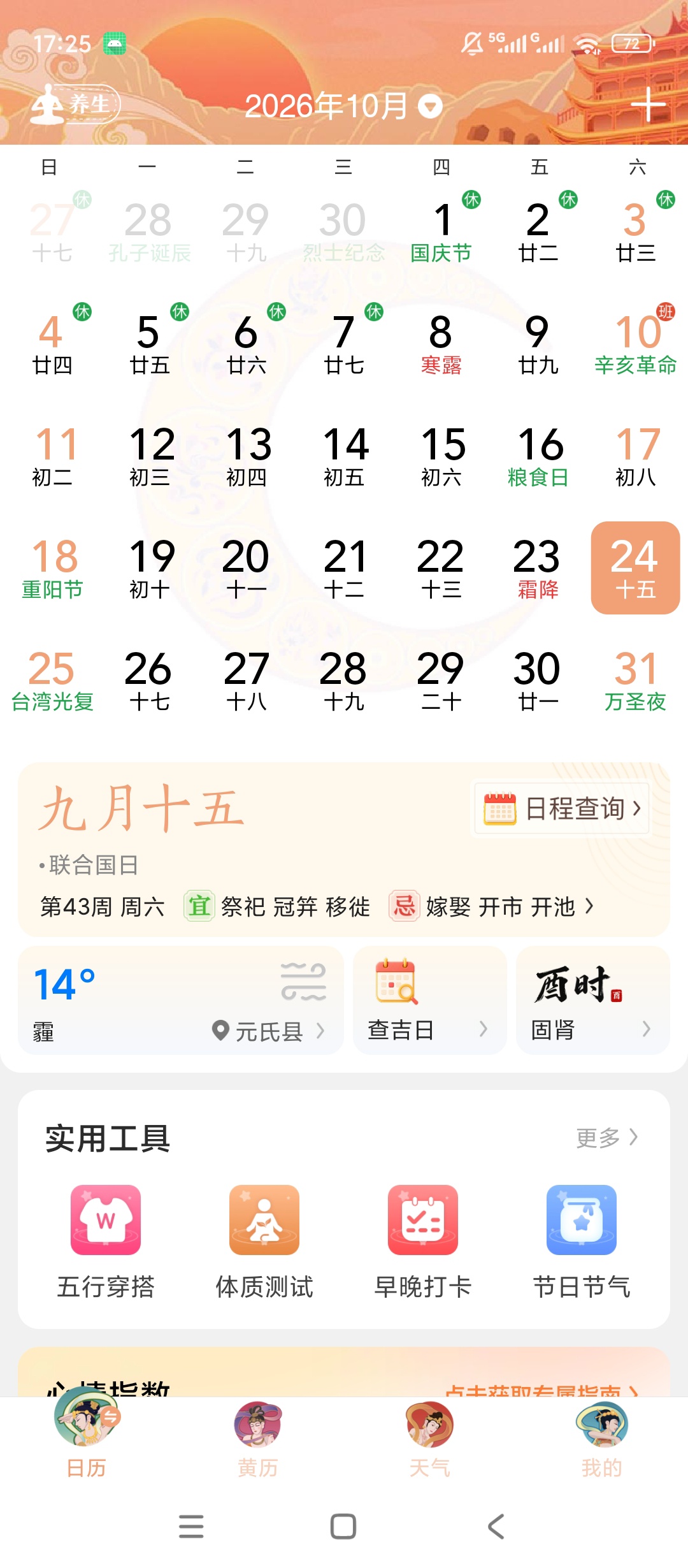 原创解锁中华万年历解锁会员黄历查询天气预览罗盘查看第5张插图 原创解锁中华万年历解锁会员黄历查询天气预览罗盘查看第5张插图