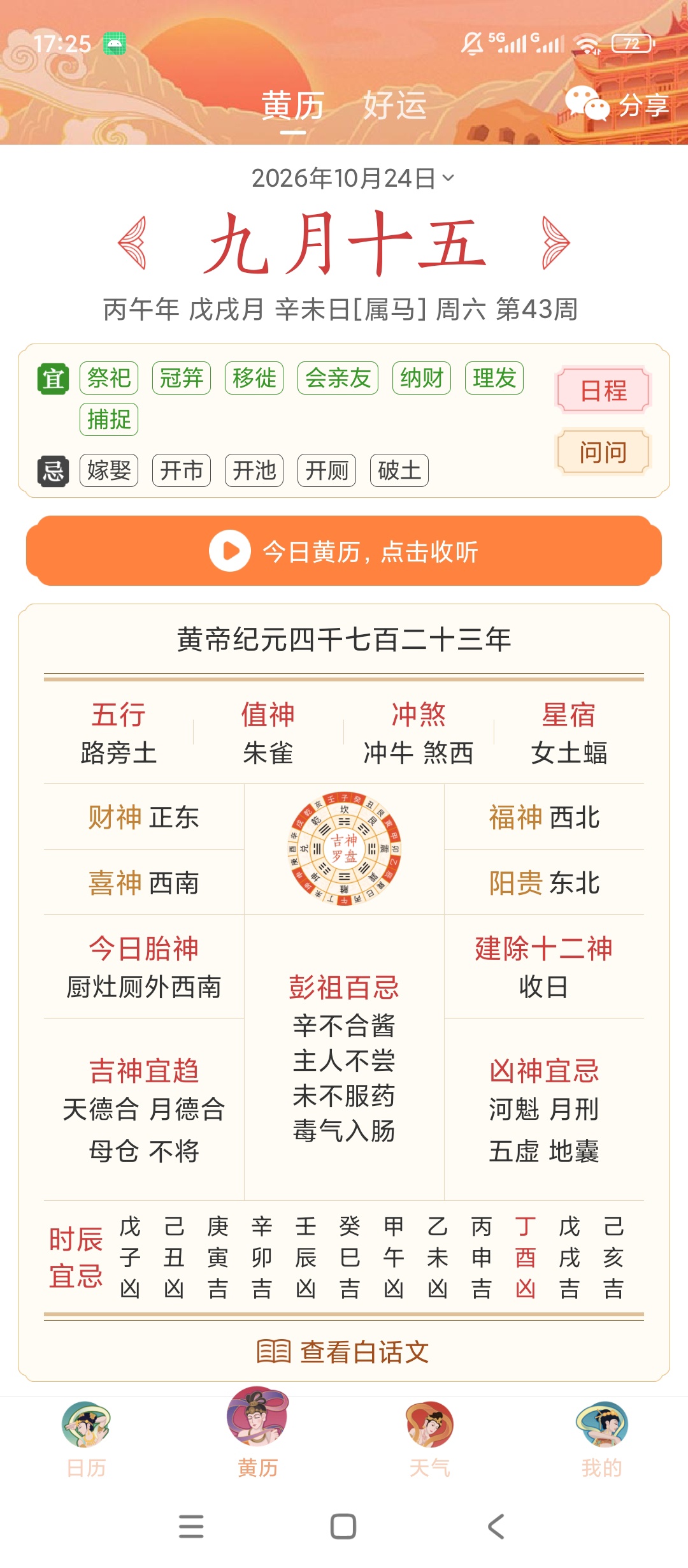 原创解锁中华万年历解锁会员黄历查询天气预览罗盘查看第6张插图 原创解锁中华万年历解锁会员黄历查询天气预览罗盘查看第6张插图