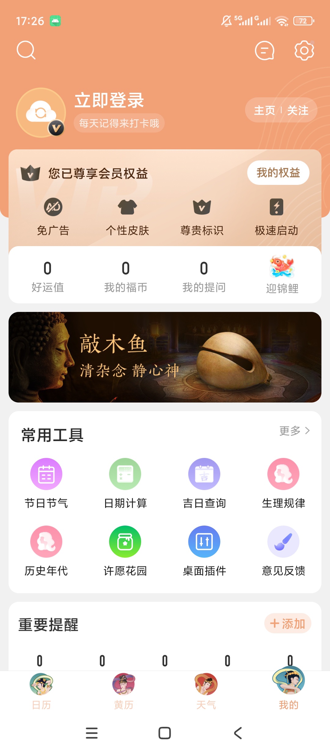 原创解锁中华万年历解锁会员黄历查询天气预览罗盘查看第10张插图 原创解锁中华万年历解锁会员黄历查询天气预览罗盘查看第10张插图