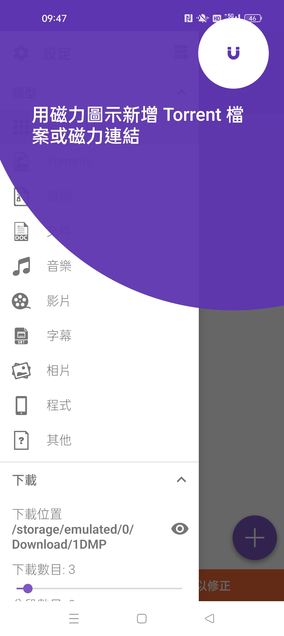 1DM+下载神器 高级版⭐磁力种子/视频等高速下载⭐第6张插图 1DM+下载神器 高级版⭐磁力种子/视频等高速下载⭐第6张插图