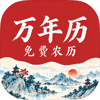 万年历免费农历国风黄历查询无限使用安卓纯净版第4张插图