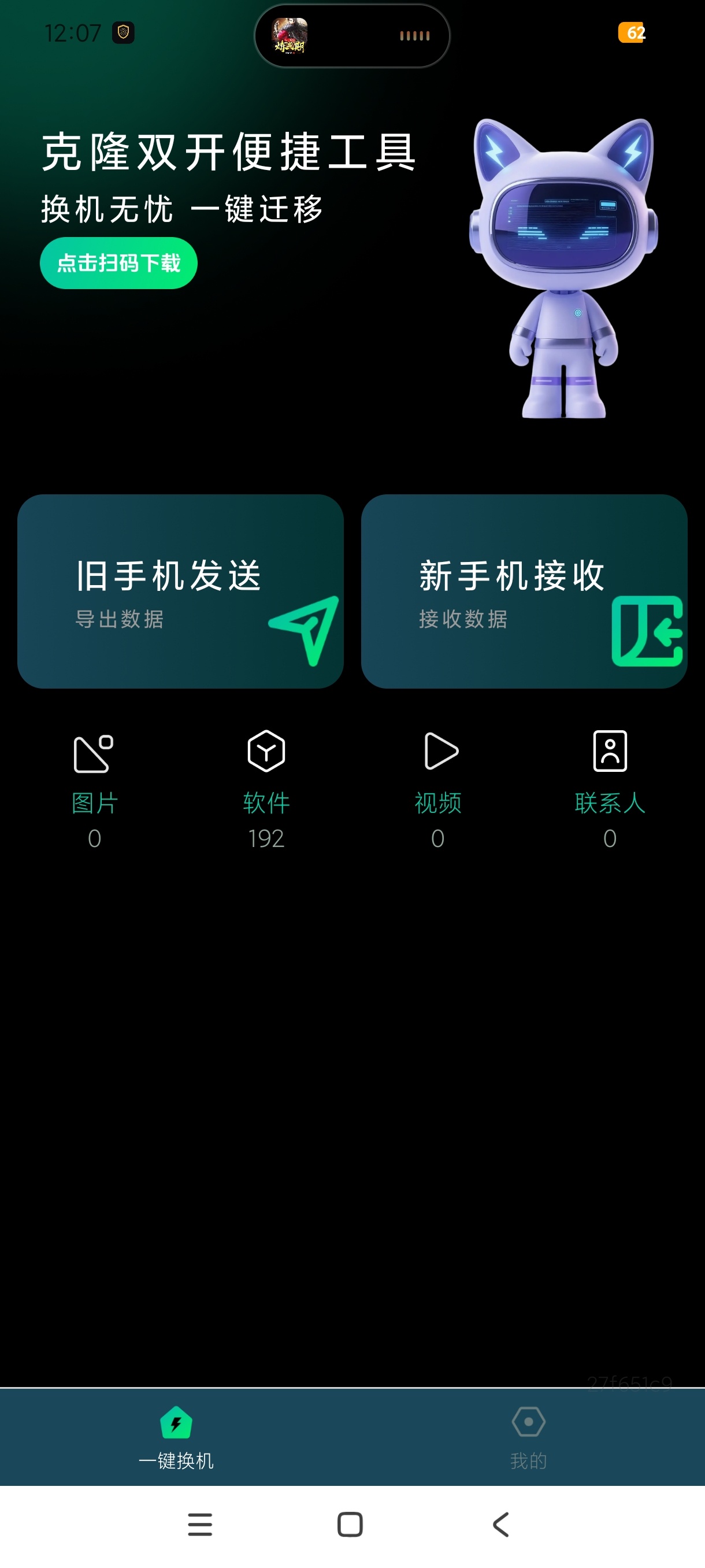 克隆双开便捷工具换机迁移传输助手去广告版无限使用第6张插图 克隆双开便捷工具换机迁移传输助手去广告版无限使用第6张插图