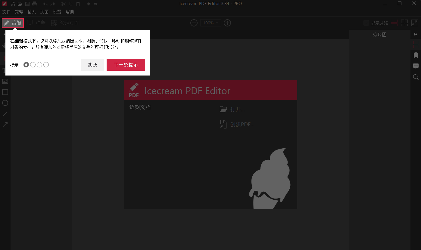 Icecream PDF Editor(PDF编辑神器) 绿色便携版 像Word一样直接改字