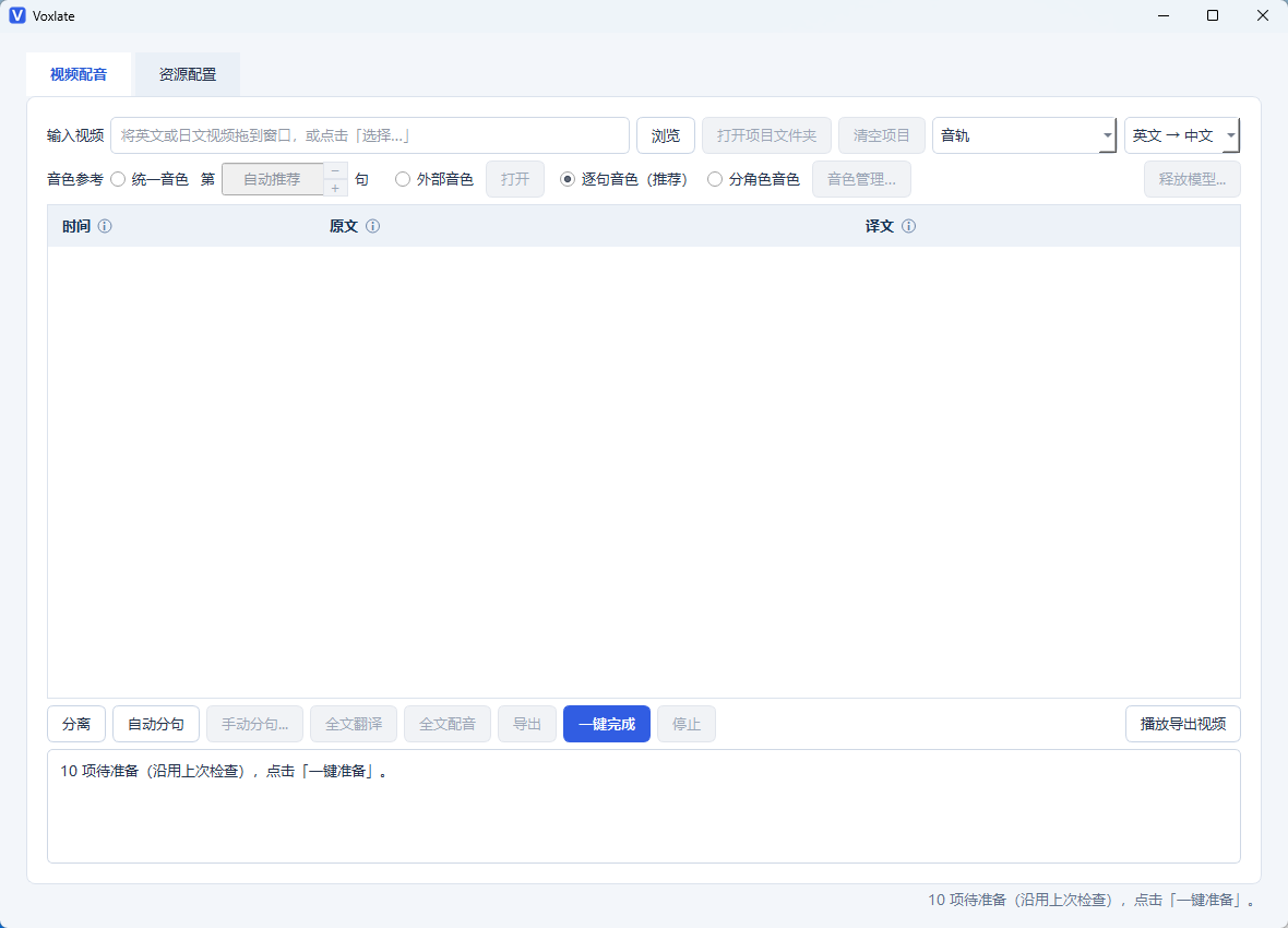 Voxlate v0.1.0-beta.4 官方开源版 (本地AI外语视频中文配音/人声分离第9张插图