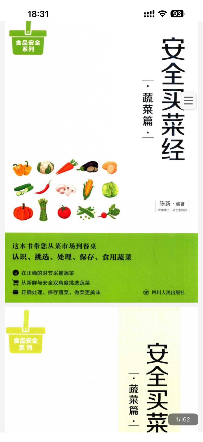 安全买菜经-蔬菜篇教您一眼看清放心蔬菜pdf第4张插图