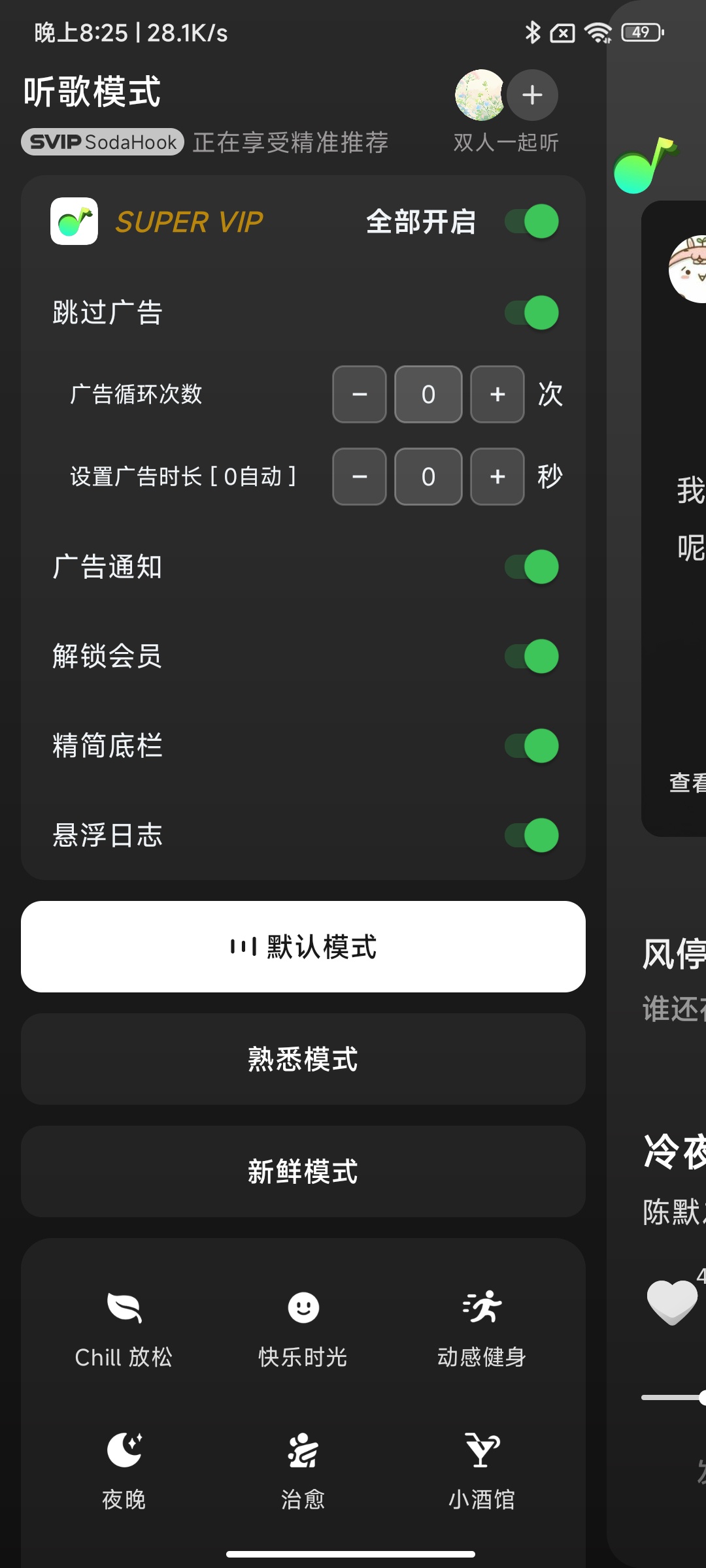 汽水音乐解锁SVIP免root适配自动跳广告第4张插图