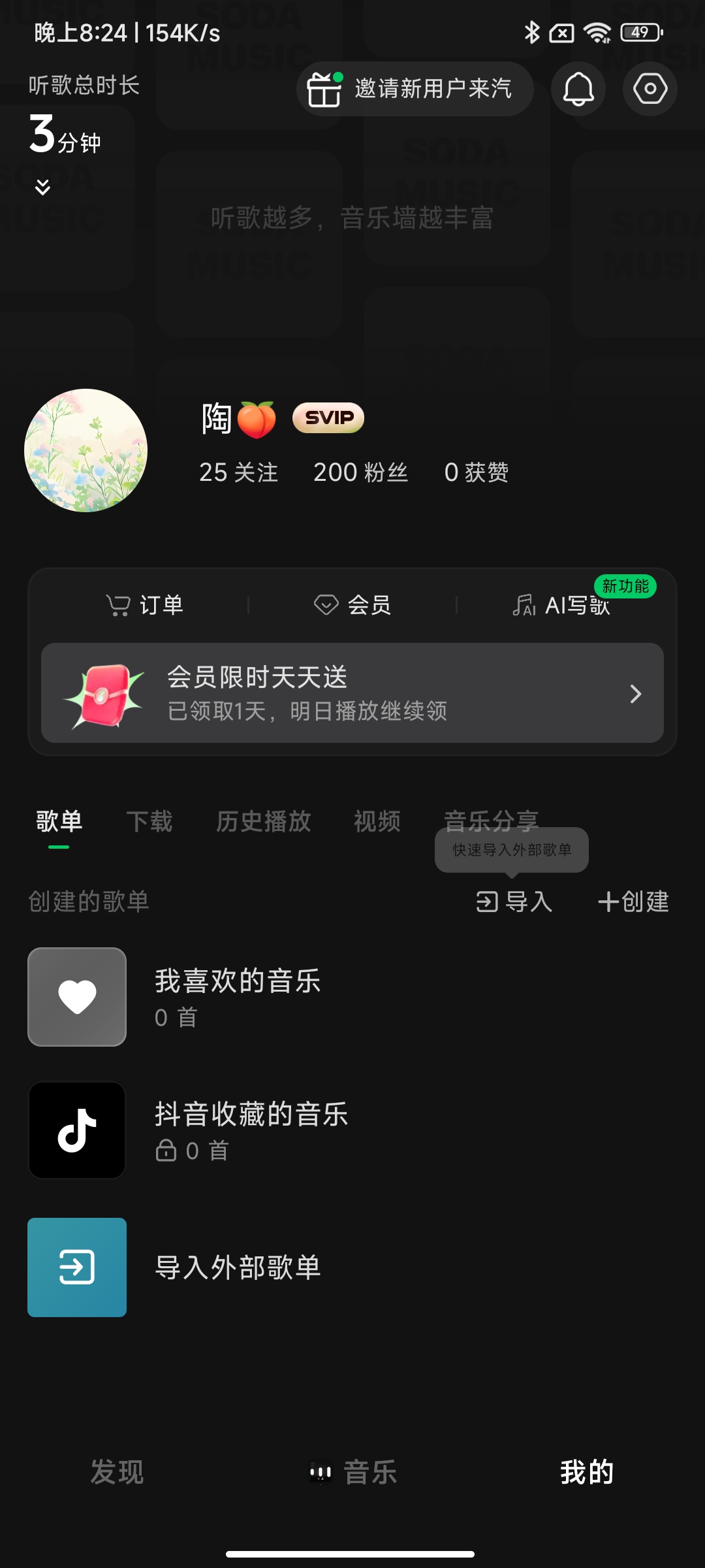 技术教程汽水音乐解锁SVIP教程免root第4张插图