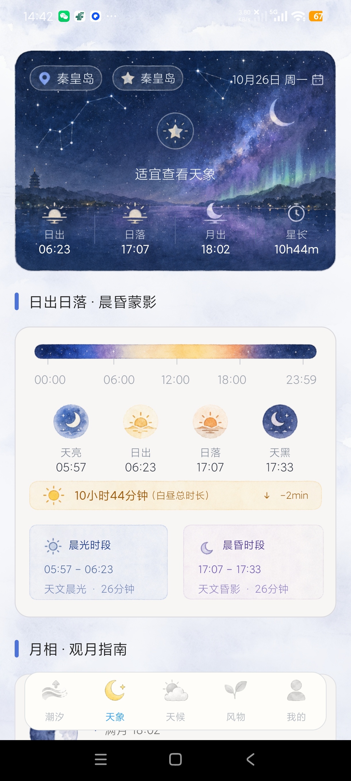 山河天候潮汐天象节气天气工具另类天气精品推荐第6张插图 山河天候潮汐天象节气天气工具另类天气精品推荐第6张插图