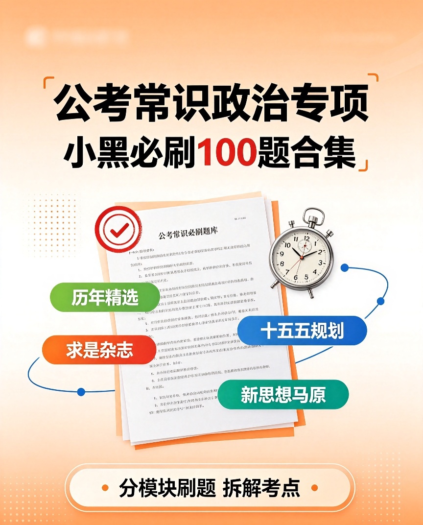 2027年小黑政治理论强化500题系列第4张插图