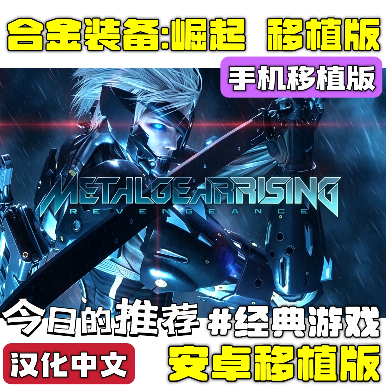 手游推荐合金装备：崛起 复仇 汉化安卓移植版❗AI移植第4张插图