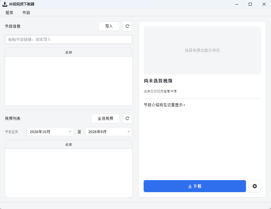 CCTVVideoDownloader v4.5.3 央视网高清视频批量解析与无损合成下载第6张插图 CCTVVideoDownloader v4.5.3 央视网高清视频批量解析与无损合成下载第6张插图