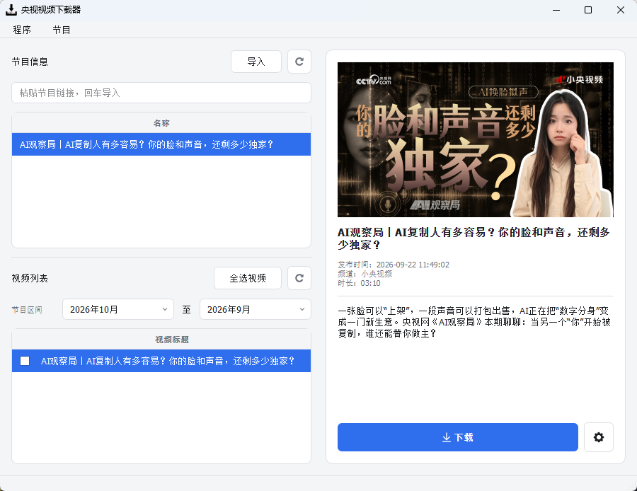 CCTVVideoDownloader v4.5.3 央视网高清视频批量解析与无损合成下载第7张插图 CCTVVideoDownloader v4.5.3 央视网高清视频批量解析与无损合成下载第7张插图