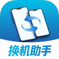 跨系统换机手机数据迁移工具免费换机神器第4张插图