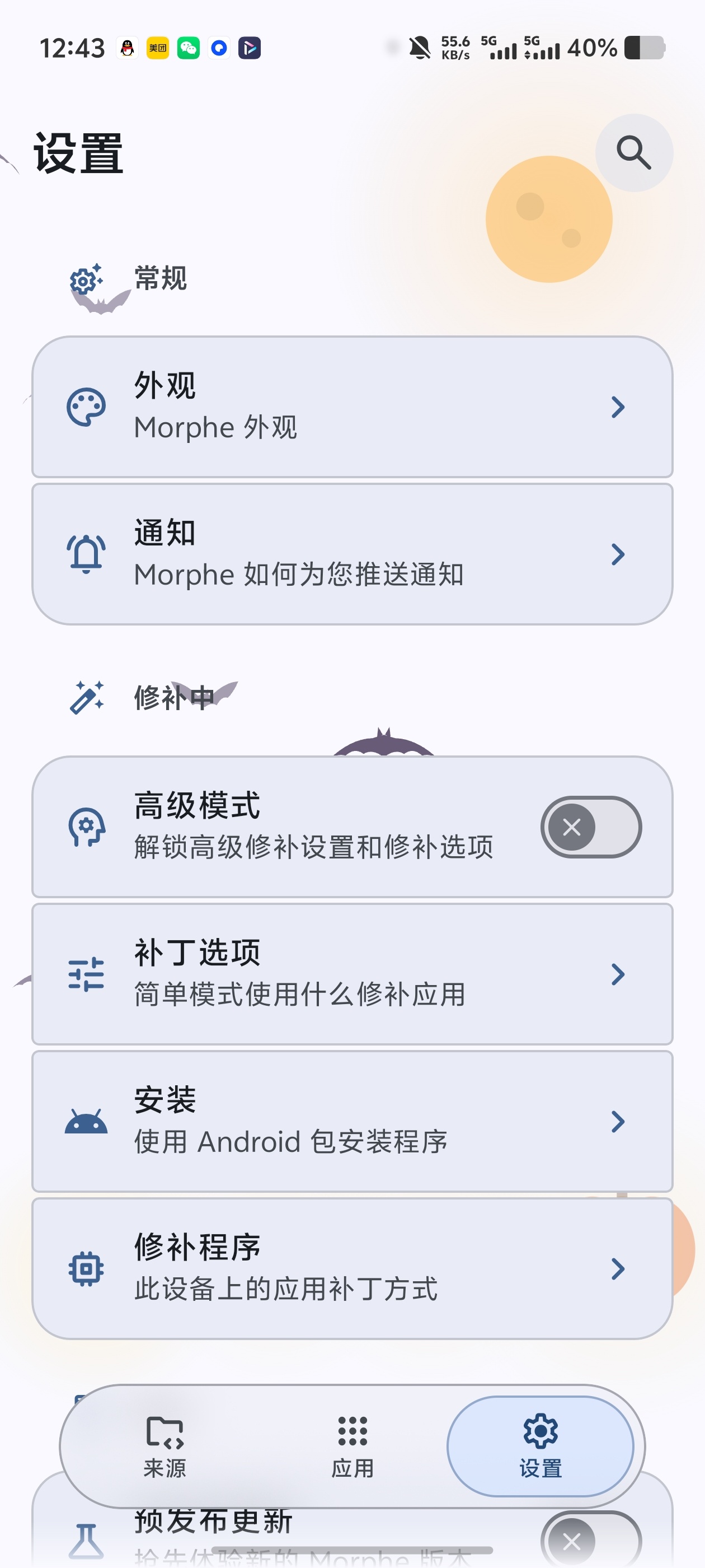 Morphe｜APK补丁修补内置海量补丁源高级模式自由调第6张插图
