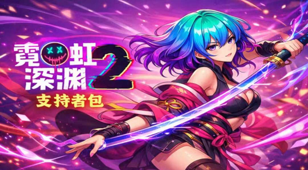 手游推荐 霓虹深渊2 apk 安卓直装第5张插图