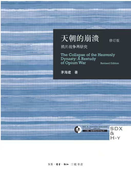 天朝的崩溃鸦片战争再研究第4张插图