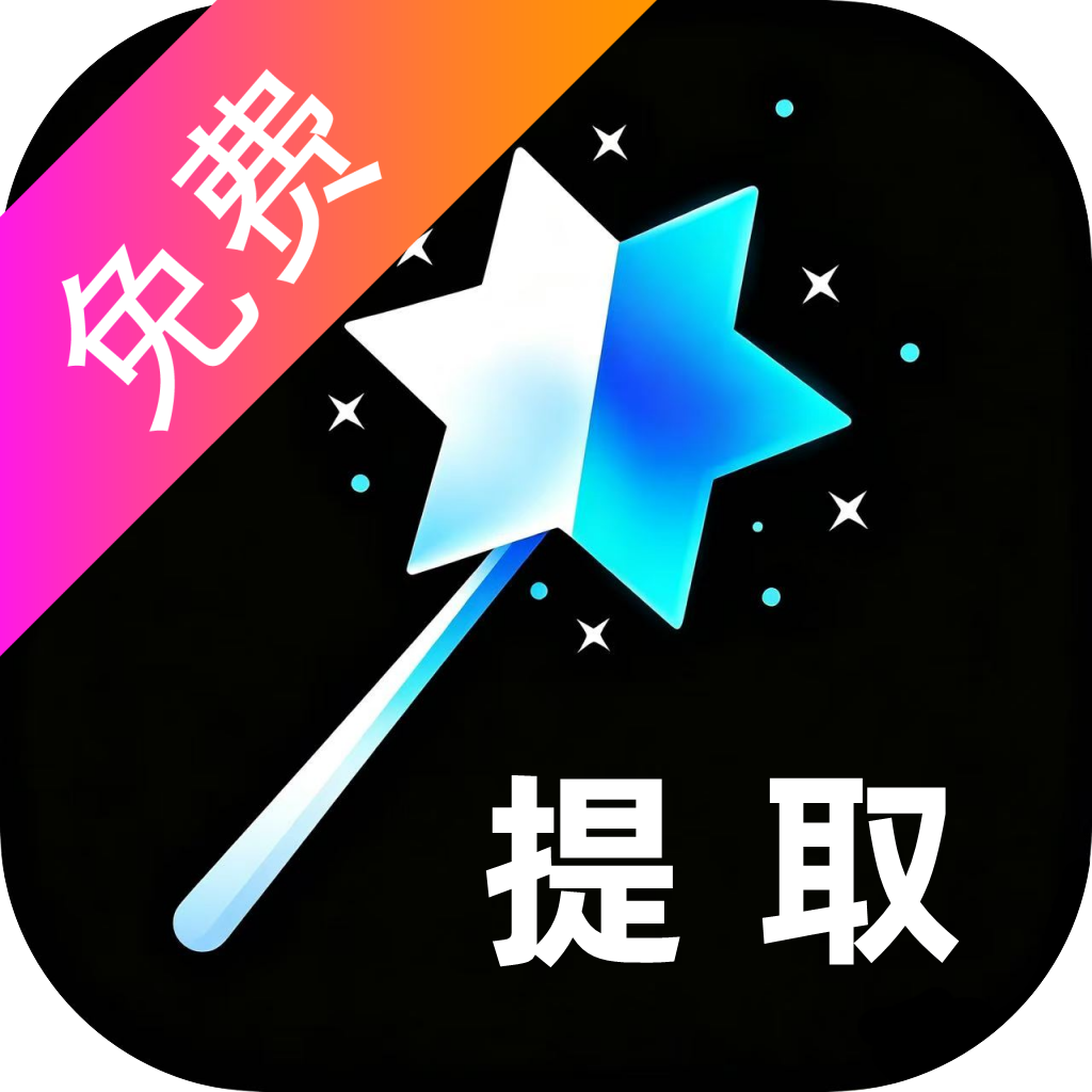 视频提取Max解析无水印视频自媒体必备神器