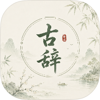 古辞拾览精品推荐品读古典诗词美文安卓纯净版第4张插图