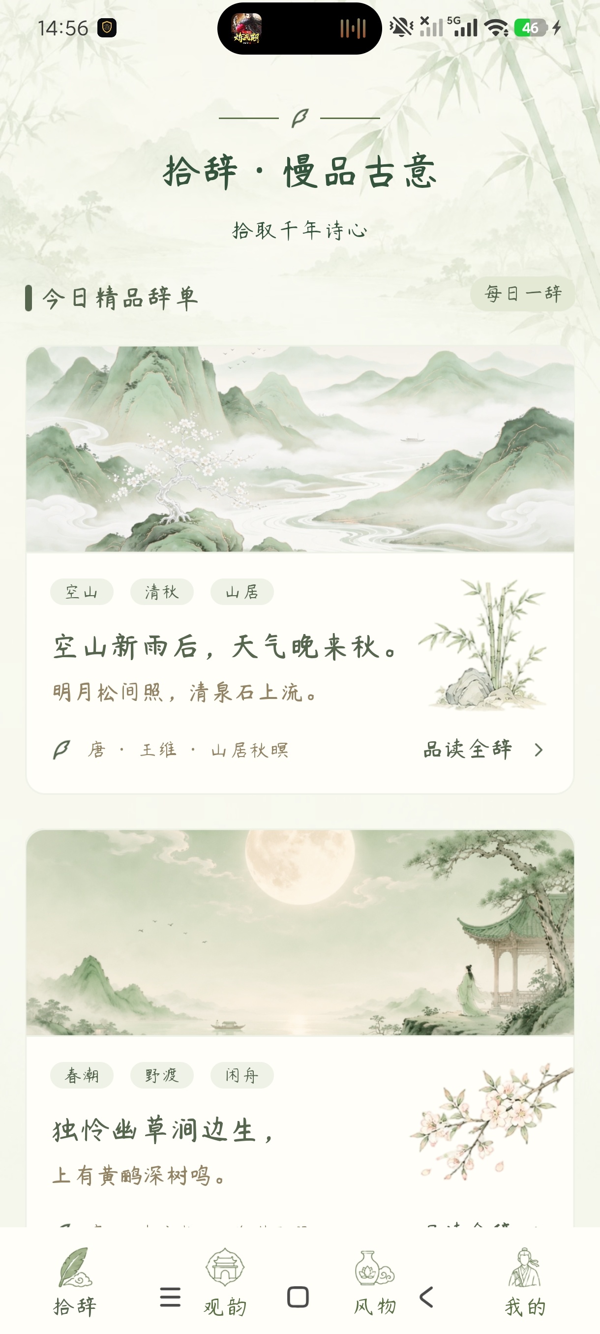 古辞拾览精品推荐品读古典诗词美文安卓纯净版第5张插图 古辞拾览精品推荐品读古典诗词美文安卓纯净版第5张插图