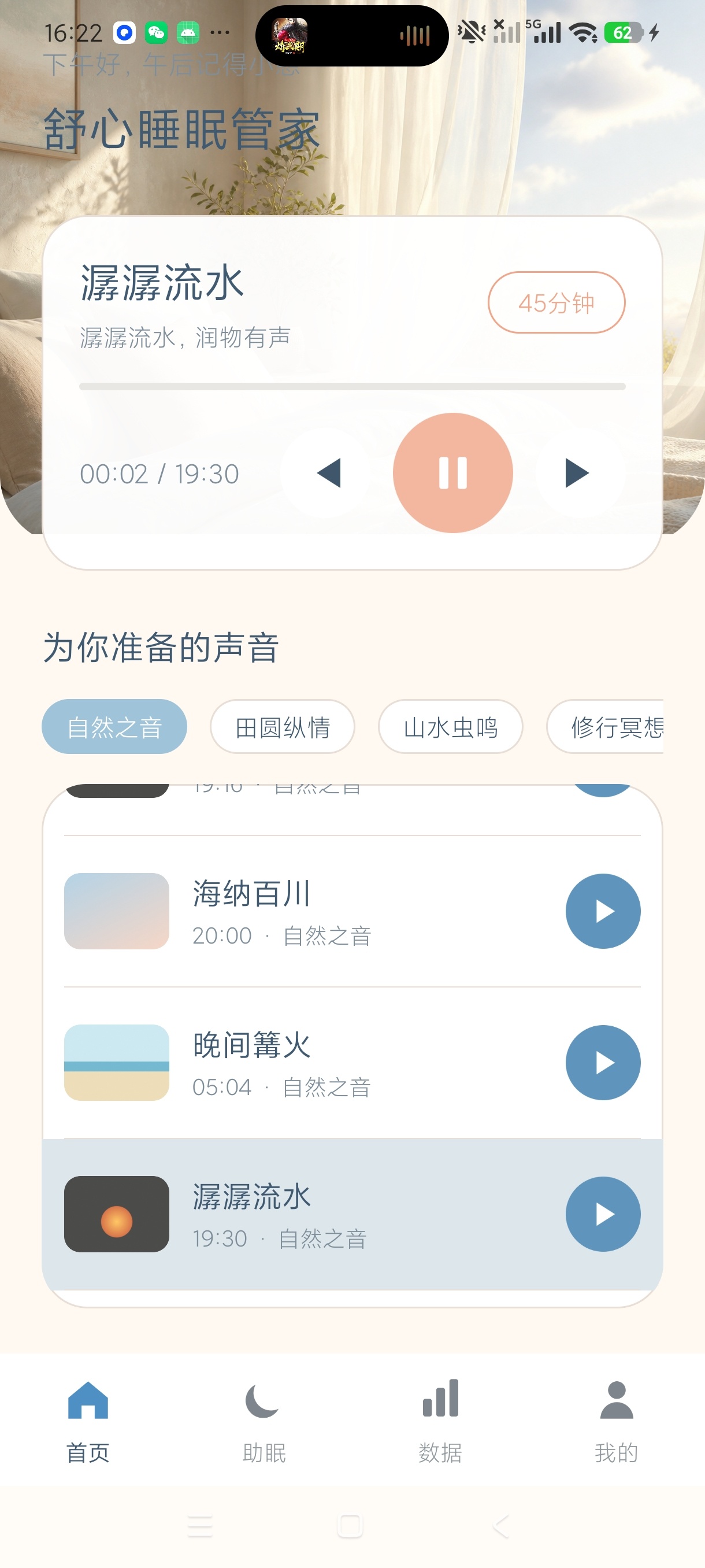 舒心睡眠管家白噪音助眠睡眠记录助眠神器