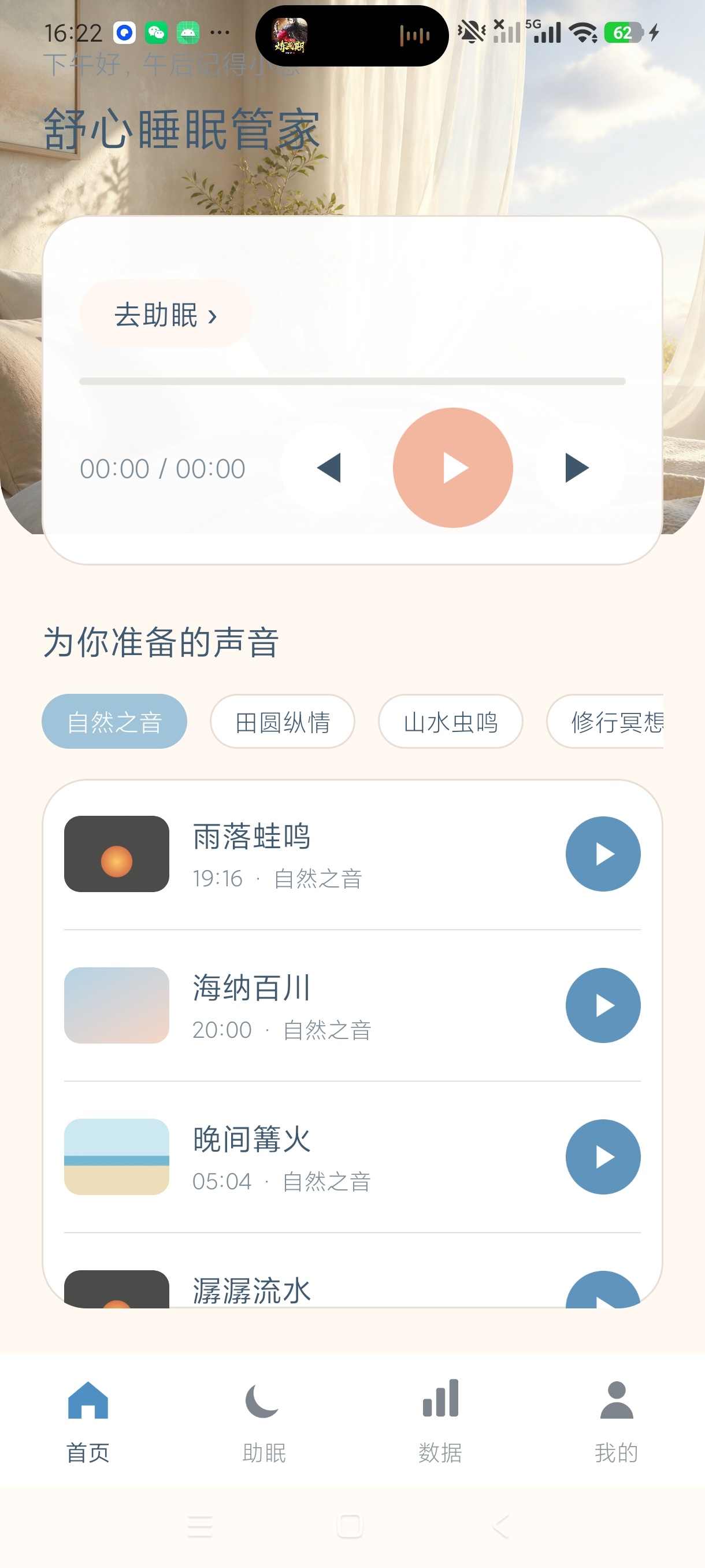 舒心睡眠管家白噪音助眠睡眠记录助眠神器