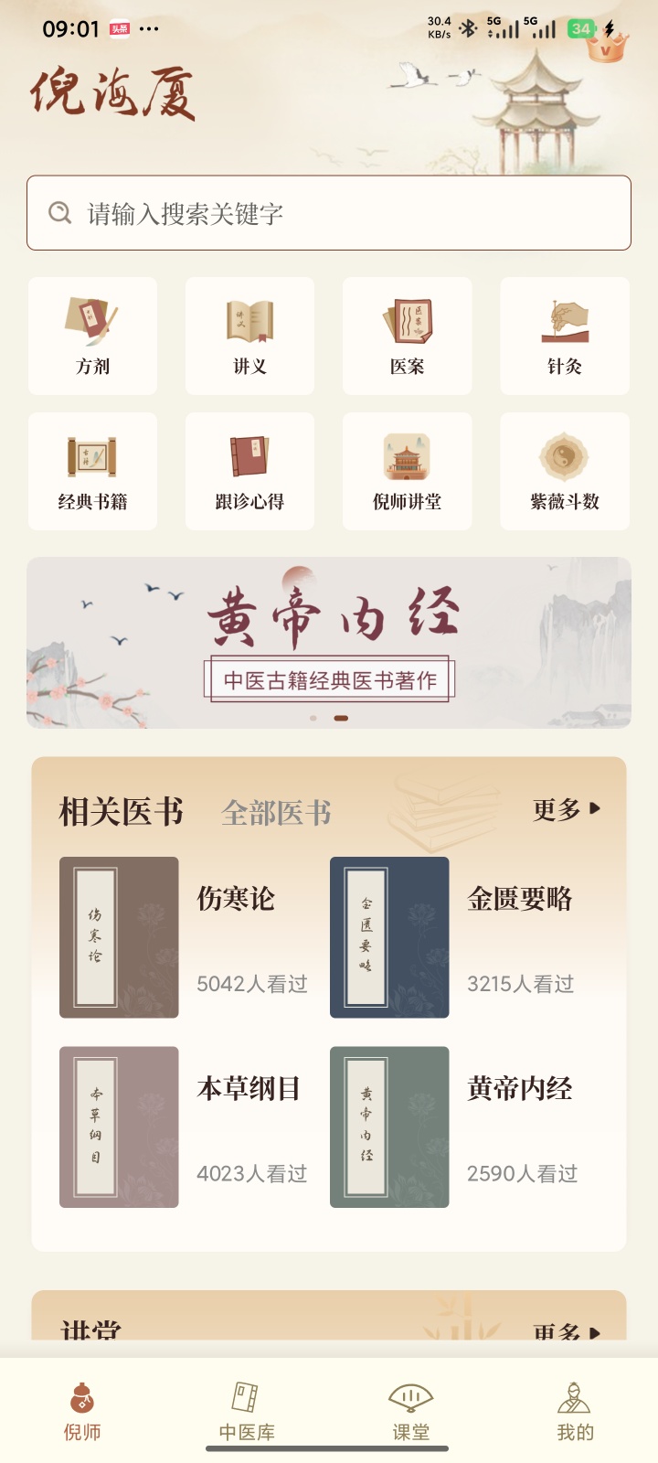 纯净无广+VIP倪海厦中医大全v2.1，全套视频+中医古籍库第5张插图