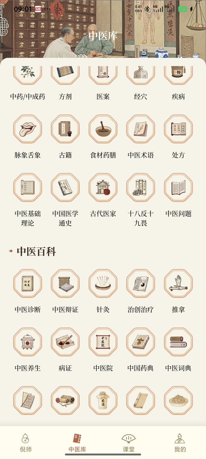纯净无广+VIP倪海厦中医大全v2.1，全套视频+中医古籍库第6张插图