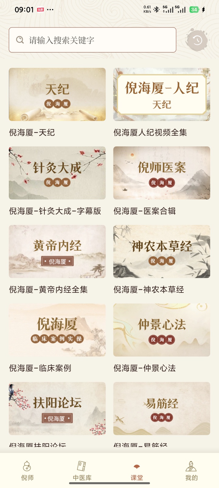 纯净无广+VIP倪海厦中医大全v2.1，全套视频+中医古籍库第7张插图