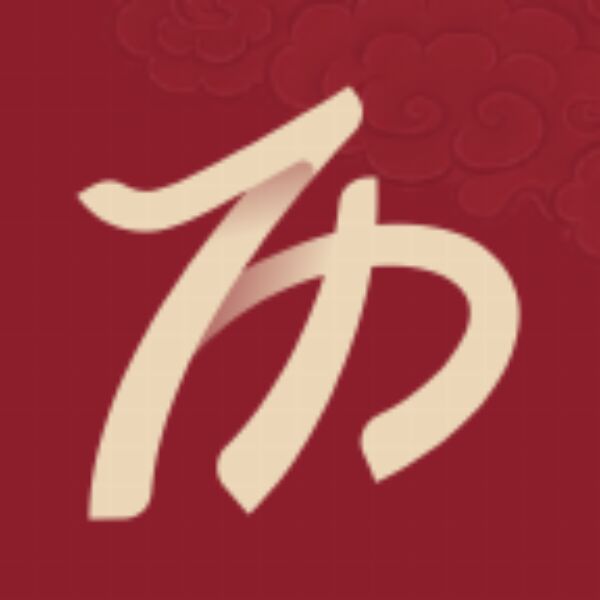 吉日黄历传统黄历观日知吉凶择吉待时来第4张插图 吉日黄历传统黄历观日知吉凶择吉待时来第4张插图