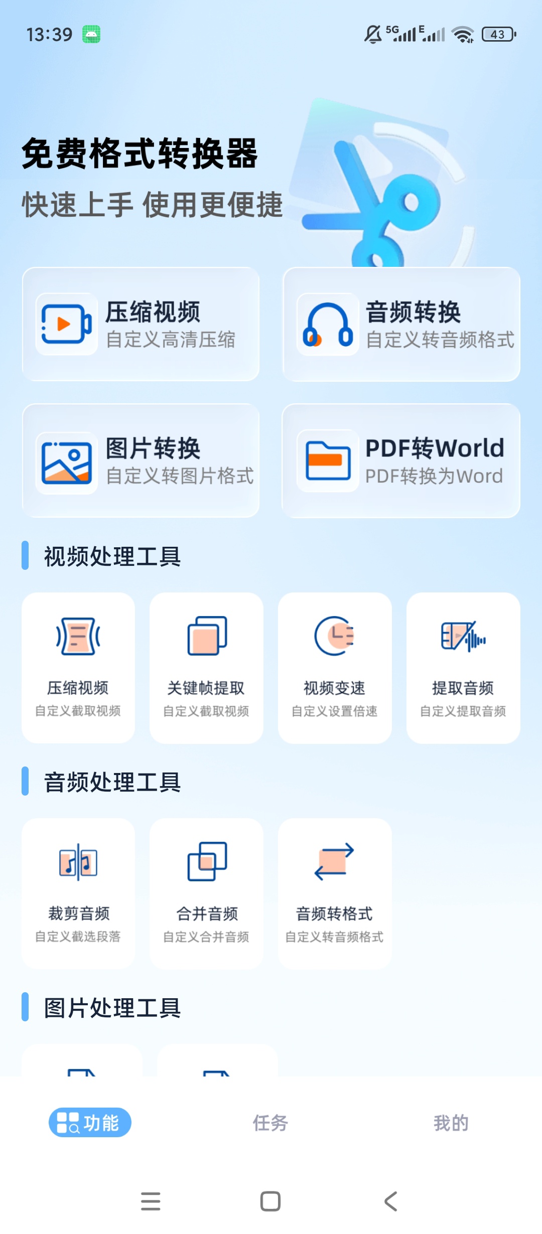 免费格式转换器多媒体格式转换视频音频图片处理第5张插图 免费格式转换器多媒体格式转换视频音频图片处理第5张插图