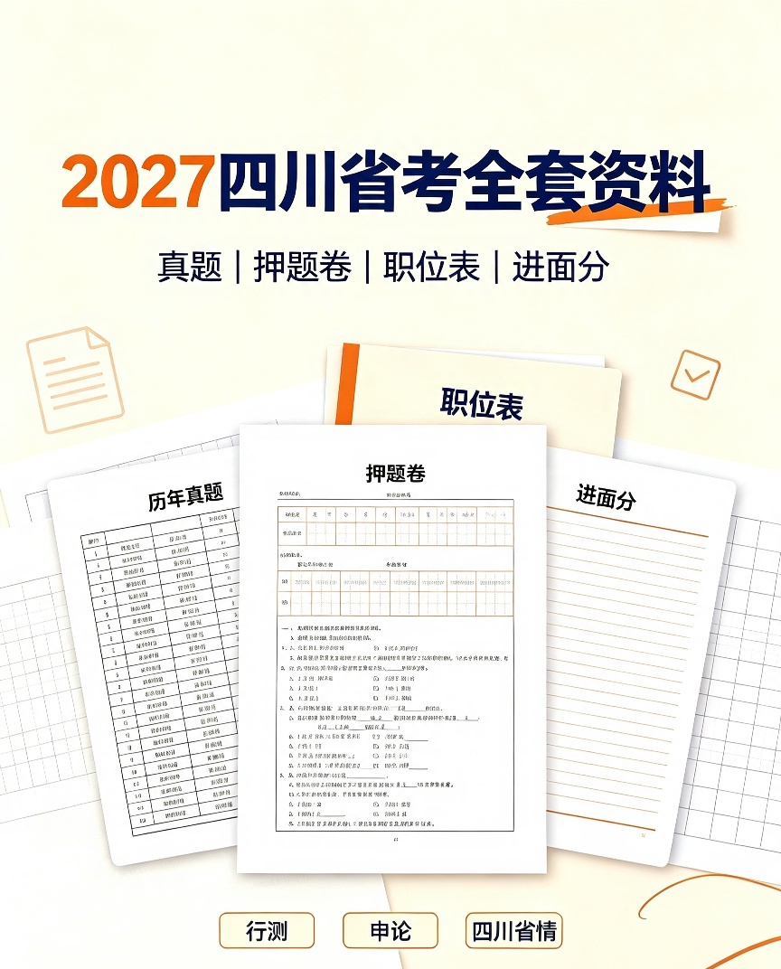 2027四川省考｜2027年岗位表&进面分数线&历年真题第4张插图