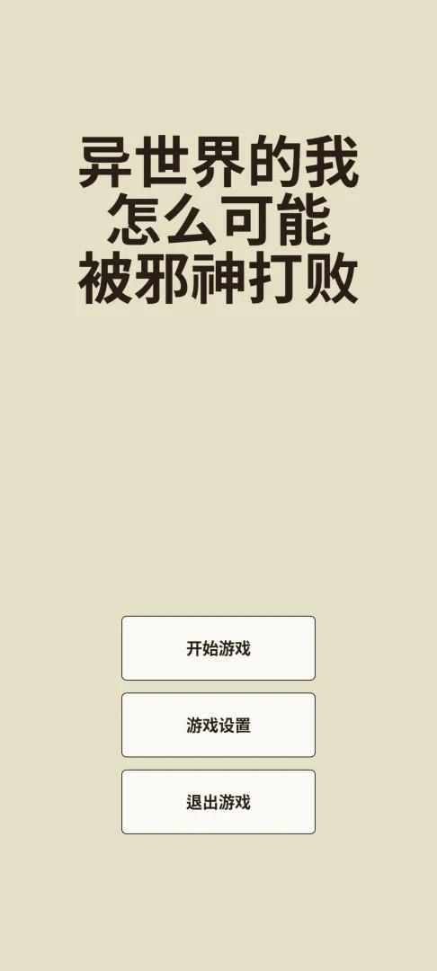 手游推荐异世界的我怎么可能被邪神打败第4张插图