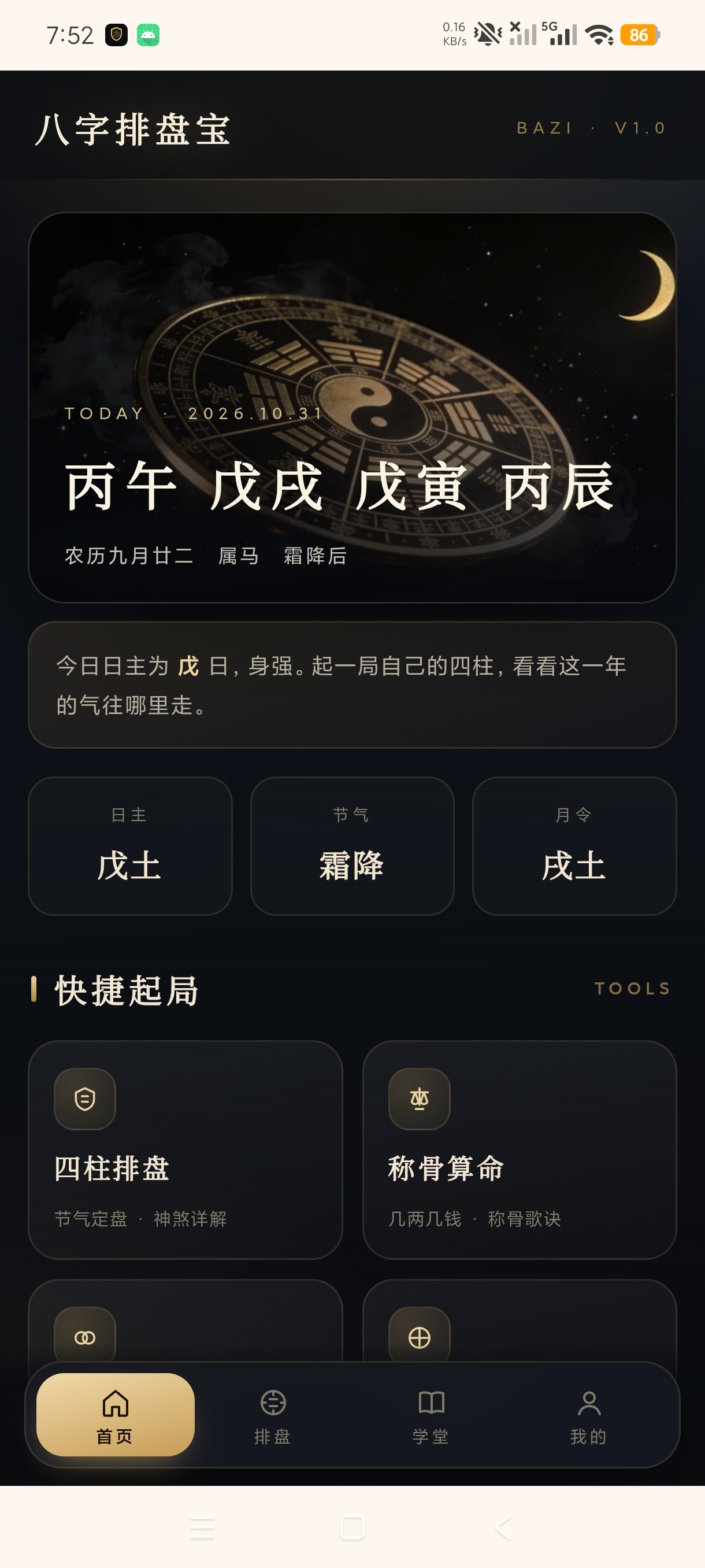 原创开发八字排盘宝精准八字排盘+六爻卜卦+合婚称骨第5张插图 原创开发八字排盘宝精准八字排盘+六爻卜卦+合婚称骨第5张插图