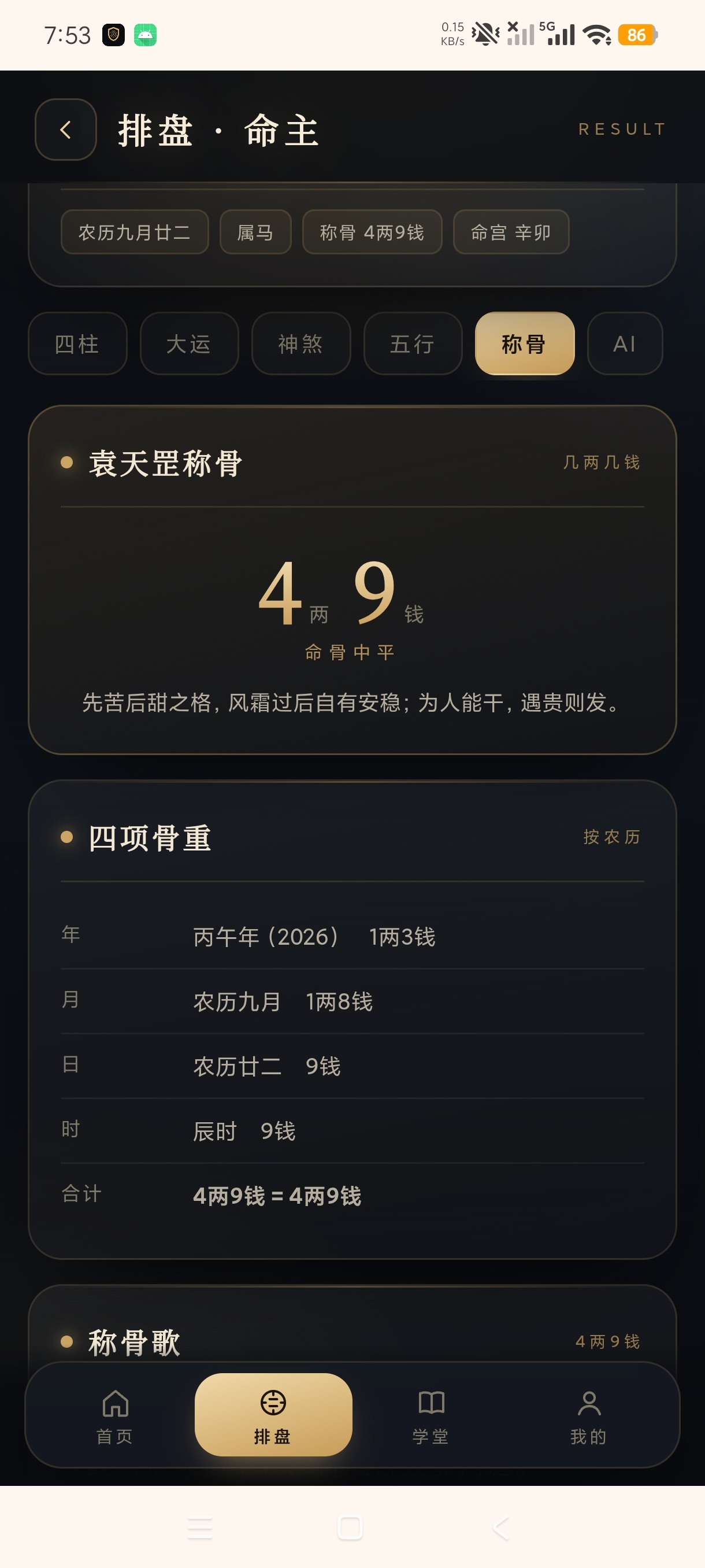 原创开发八字排盘宝精准八字排盘+六爻卜卦+合婚称骨第8张插图 原创开发八字排盘宝精准八字排盘+六爻卜卦+合婚称骨第8张插图