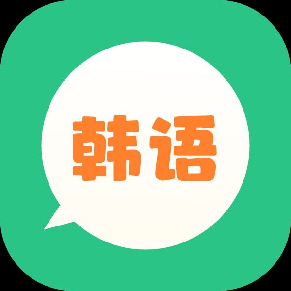 芥末韩语免费韩语自学神器发音视频讲解轻松学韩语第4张插图 芥末韩语免费韩语自学神器发音视频讲解轻松学韩语第4张插图