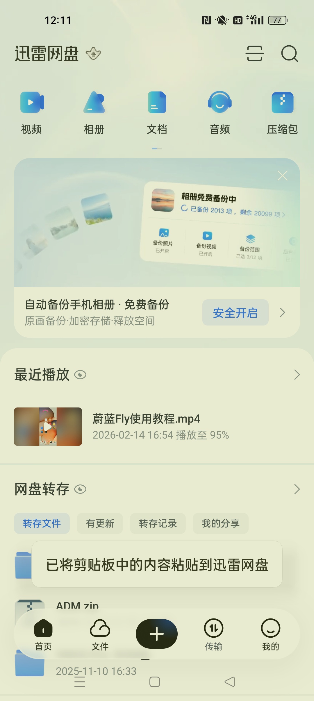 迅雷网盘⭐同步迅雷 纯净无广告 下载更快些⭐第5张插图