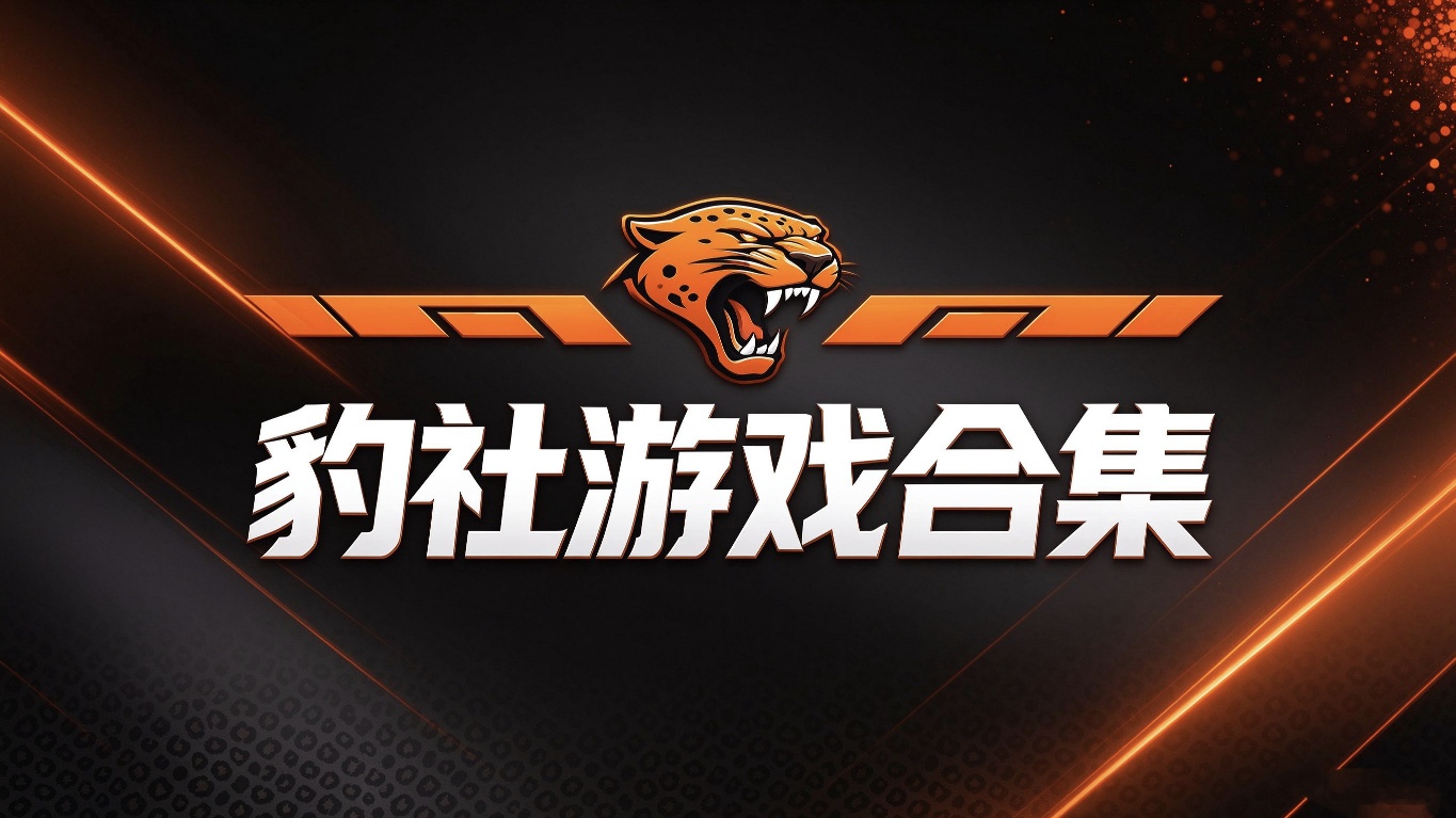 手游推荐豹社全家桶