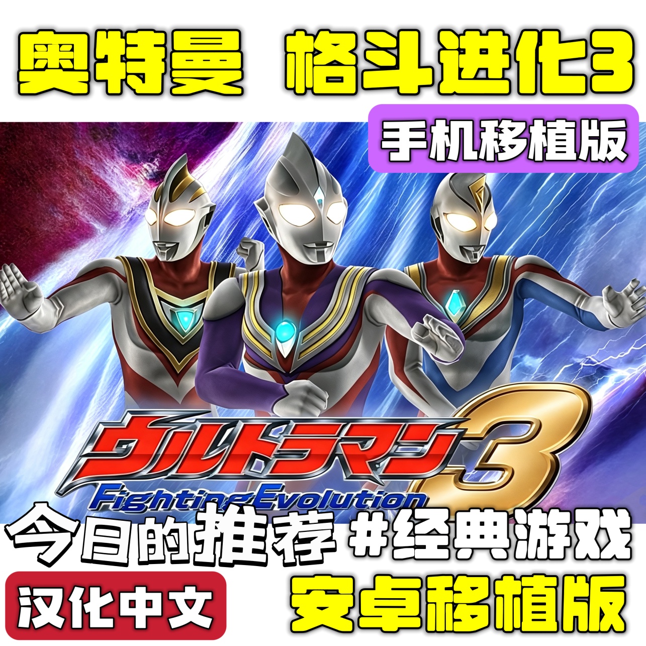 手游推荐奥特曼：格斗进化3 汉化版 安卓直装版❗高清版第4张插图