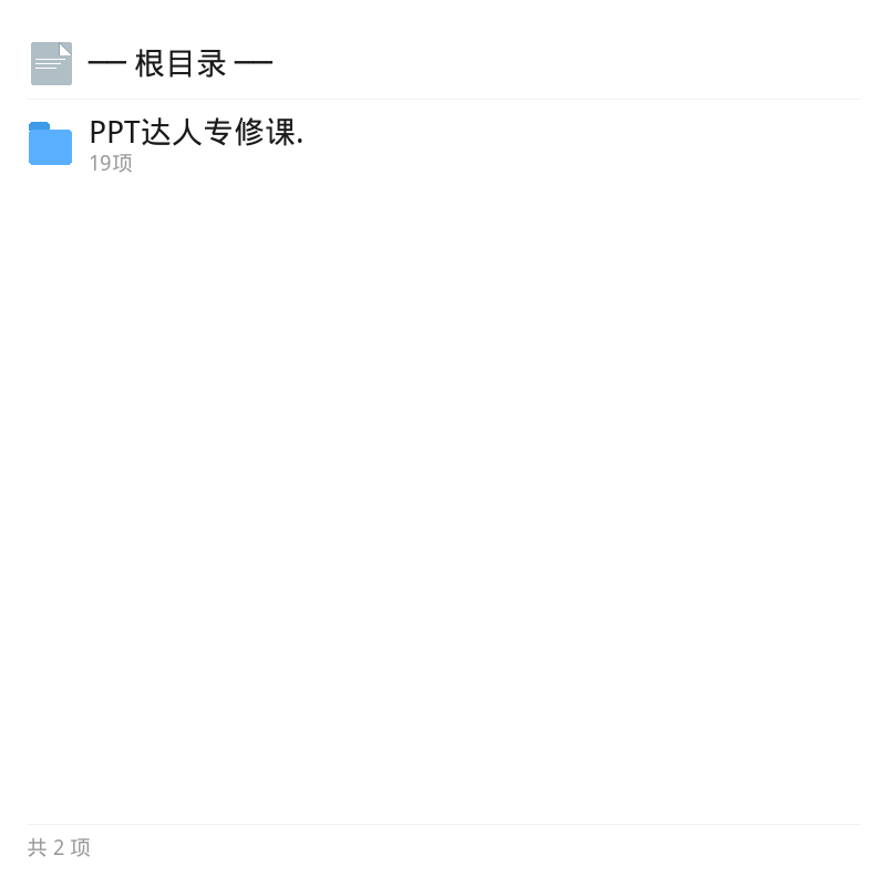 课程:PPT达人专修课第4张插图