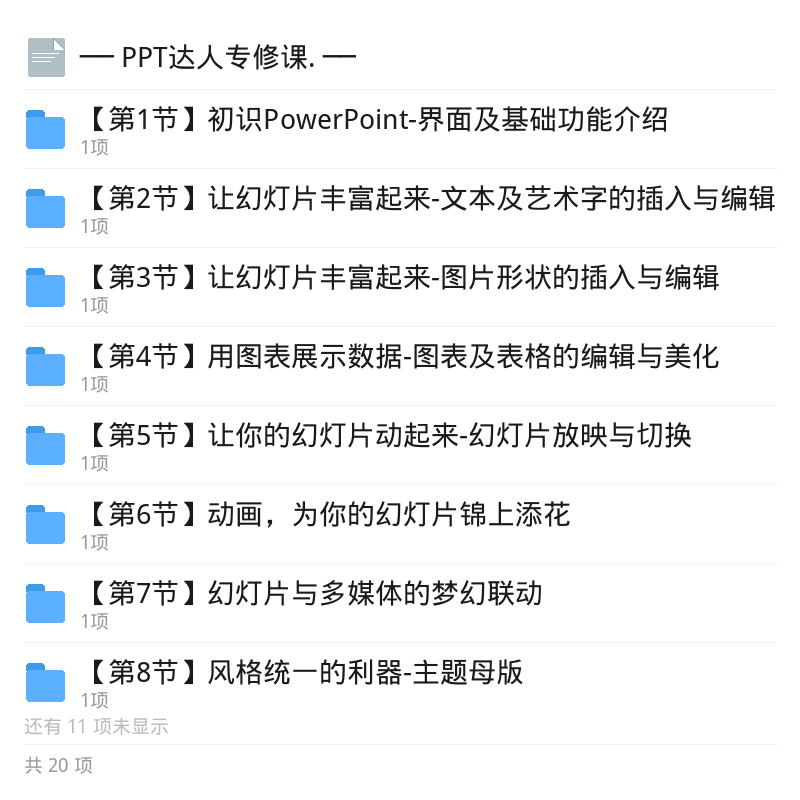 课程:PPT达人专修课第5张插图