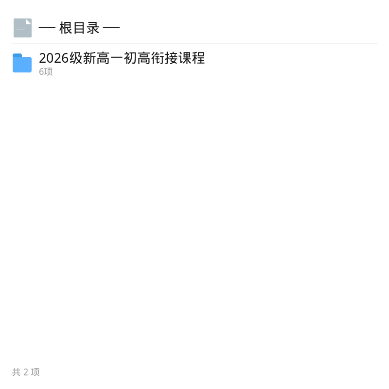 2026级新高一初高衔接课程第4张插图