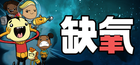 【端游推荐】缺氧_v701091 解压即玩第4张插图