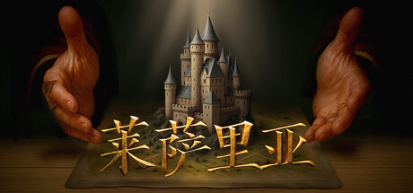 【端游推荐】莱萨里亚：英雄之歌 v1.0.1081官方简体中文第4张插图