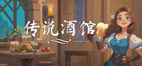 【端游推荐】传说酒馆 v1.5.10 中文版（解压即玩）第4张插图