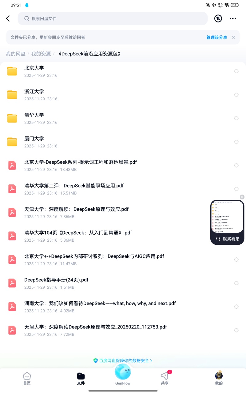 资料：《DeepSeek前沿应用资源包》第5张插图