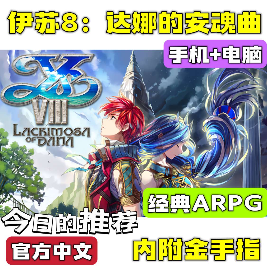 【端游分享】伊苏8 开放世界 ARPG （双端）❗附金手指第4张插图