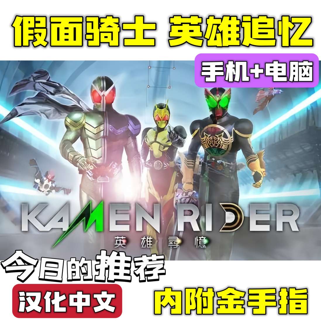 假面骑士：英雄追忆 双端资源分享｜附金手指 满帧畅玩第4张插图