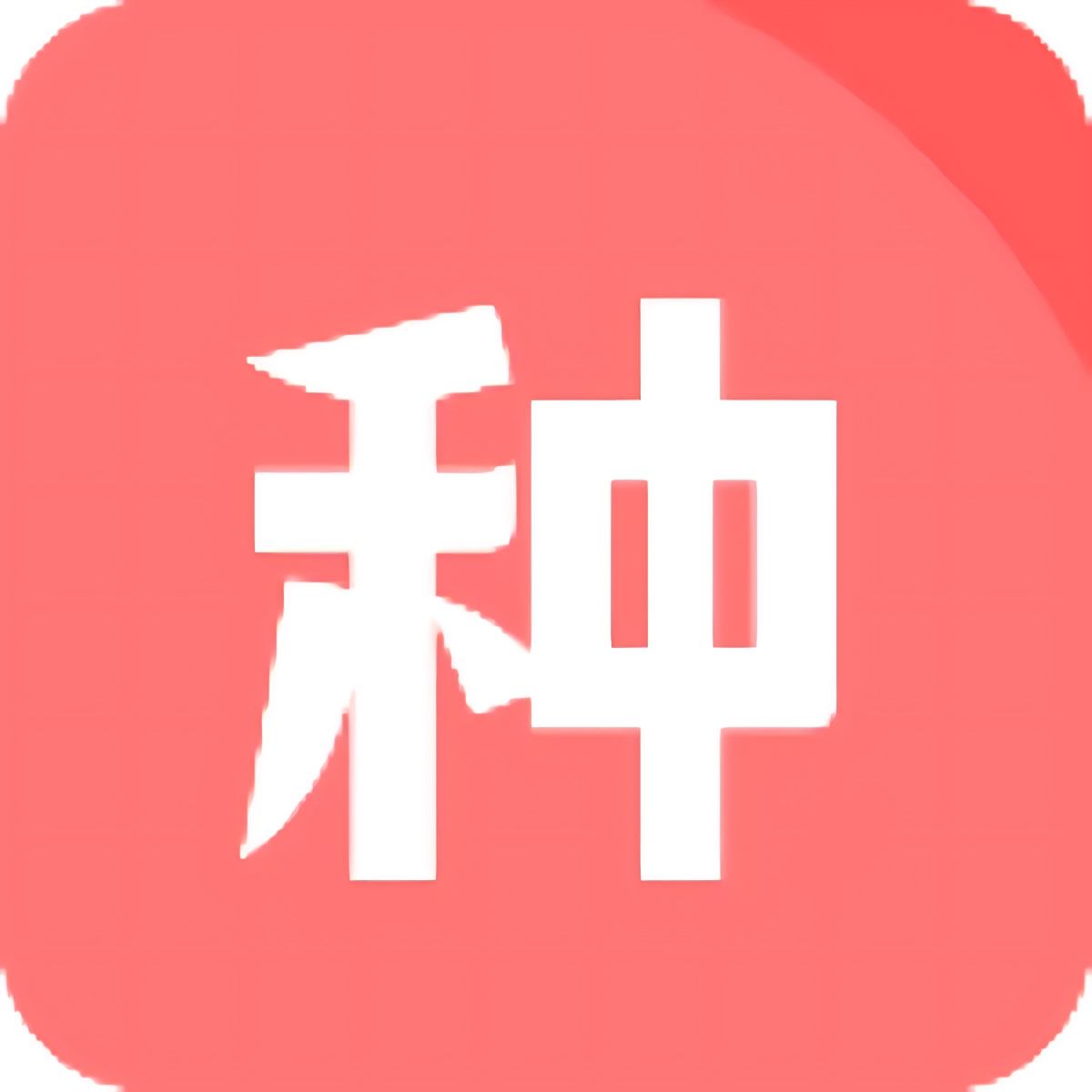 种子磁力下载器1.7.2解锁年费会员不限速下载第5张插图